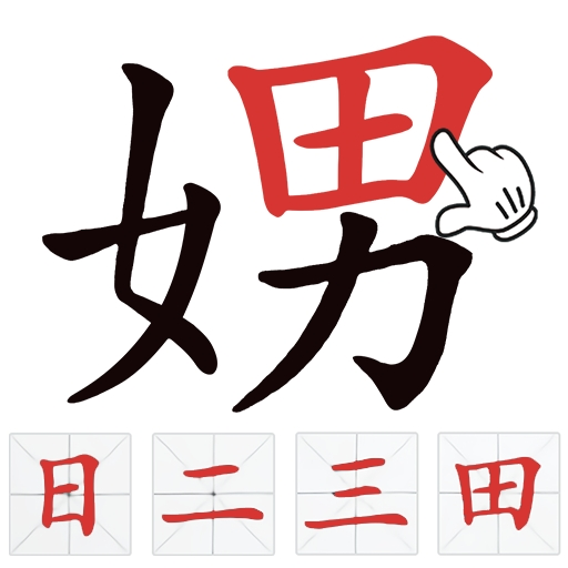找出常见字游戏 V1.0