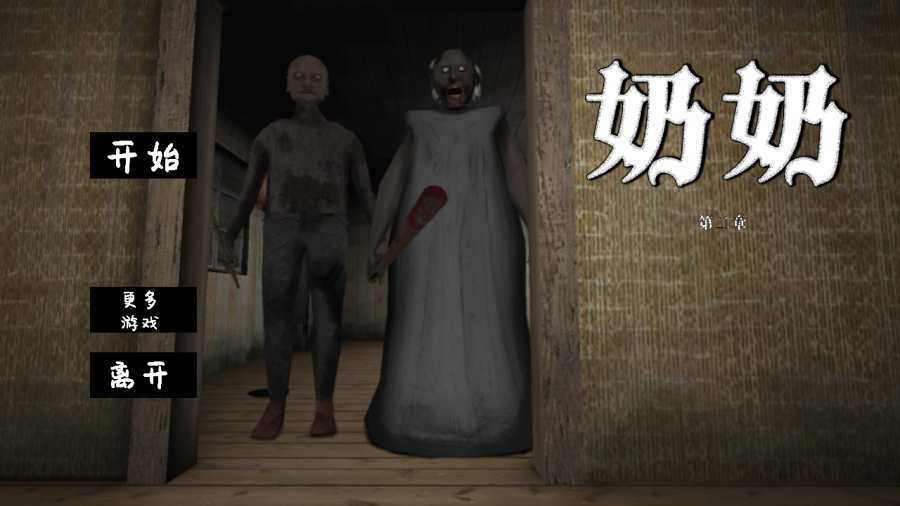 恐怖老奶奶无敌版截图