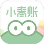 小青账 v5.4.1最新版