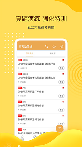 高考政治通app v7.1