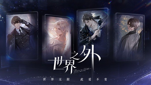 世界之外游戏手机版