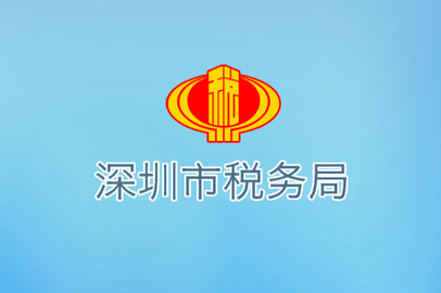 深圳税务
