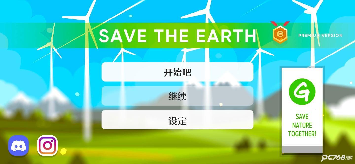 拯救地球的公司