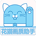 花猫画质助手官方版 v9.6.9.6
