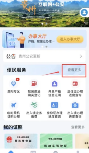 贵州公安APP15