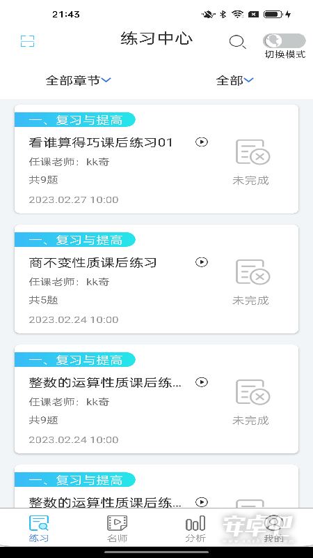 专课专练学生端截图1