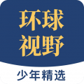 少年环球视野