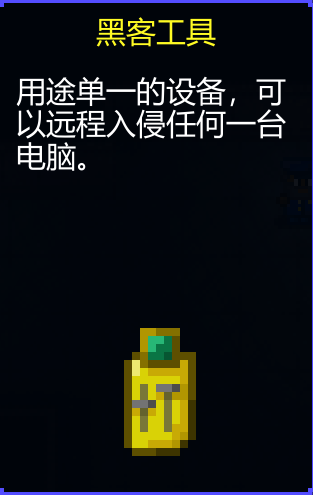 《迷城陆区》黑客工具使用攻略