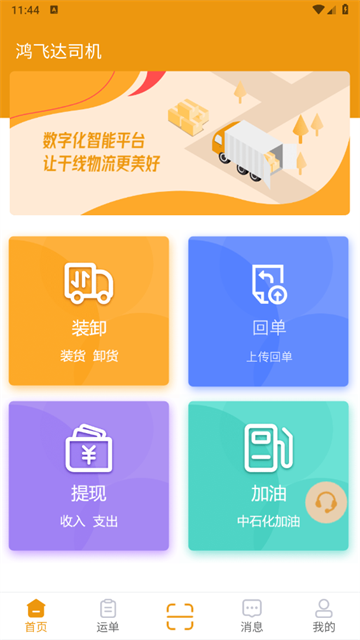 鸿飞达司机端官方版