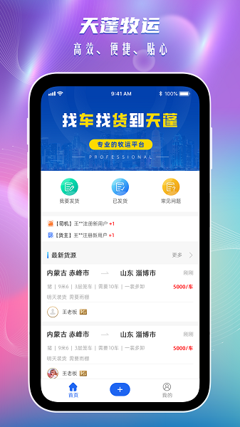 天蓬牧运货主端