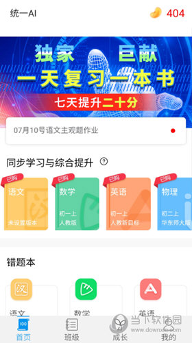 统一AI学生APP