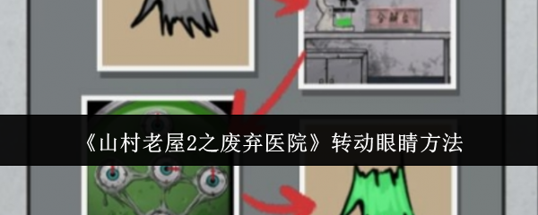 《山村老屋2之废弃医院》转动眼睛方法