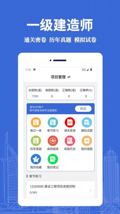 一级建造师易题库app v3.0.0