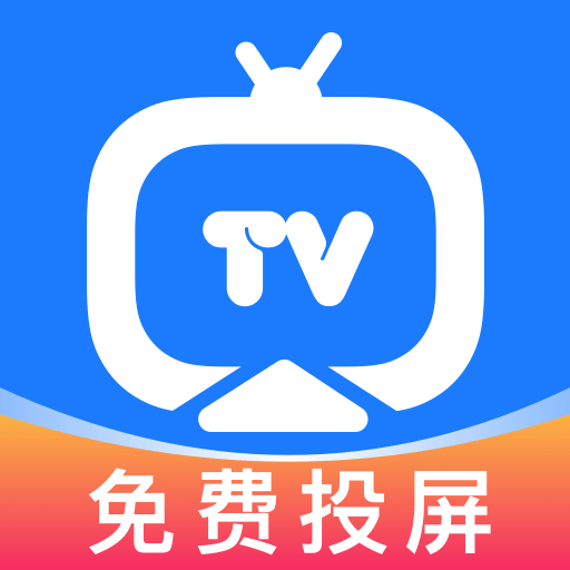 免费投屏tv电视app