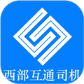 西部互通司机端 v2.0.20 安卓版