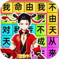 疯狂连歌词手游 V1.0