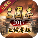 三国志2017满VIP福利版v6.0.0安卓版 
