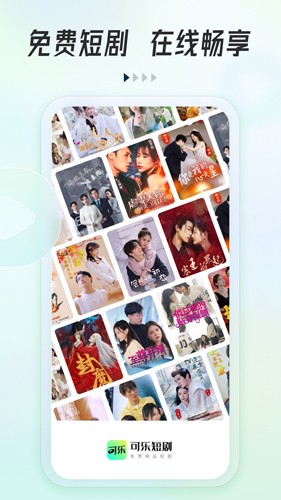 可乐短剧app官方版下载截图