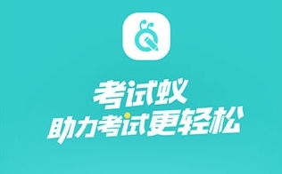 考试蚁app软件宣传图11
