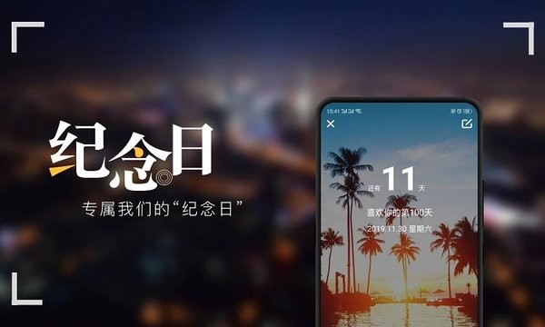 纪念日MyDays官方版