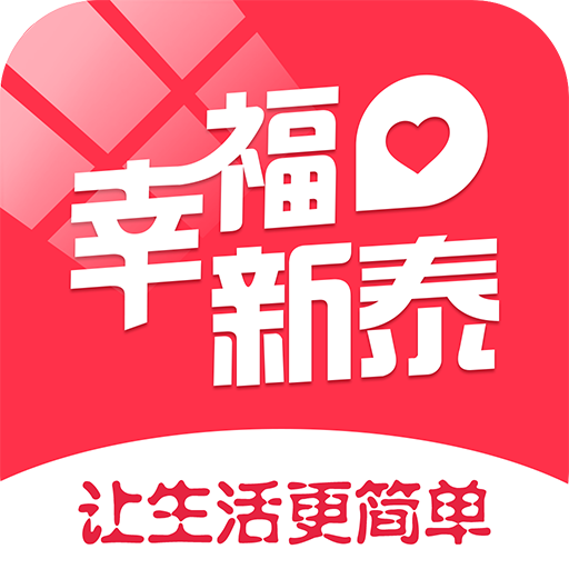 幸福新泰app官方版5.5.1最新版