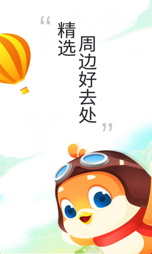 要出发周边游app v6.9.5