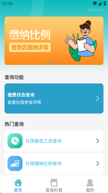 社保查询助手官方版