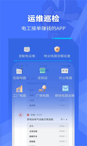 e电工接单app下载软件特色截图