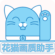 花猫画质助手地铁逃生9.6游戏版安卓下载下载  v10.2