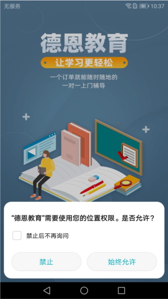 德恩教育APP