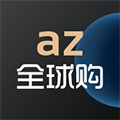 az全球购  V1.12.7下载