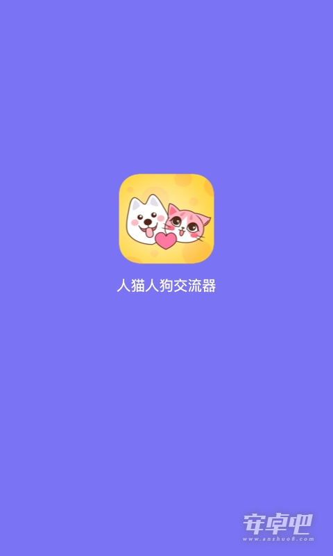 人猫人狗交流器截图1