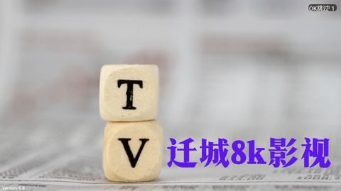 迁城8K最新版2024