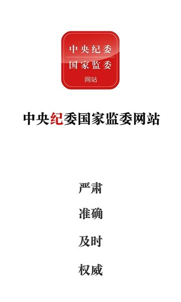 中央纪委国家监委网站客户端