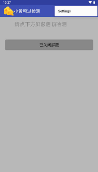 小黄鸭过检测