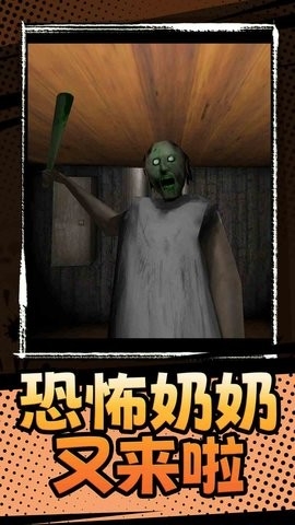 恐怖奶奶3官方版下载 v1.3