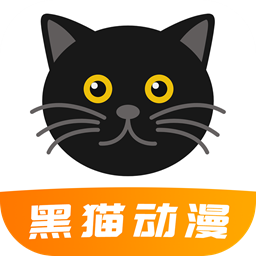 黑猫动漫 v2.0.2安卓版下载