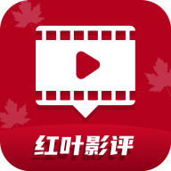 红叶影评下载  v3.6.8