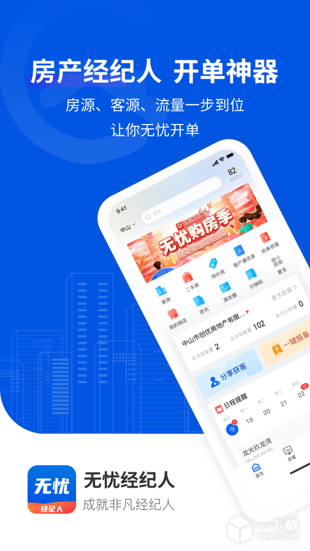 无忧经纪人 v2.3.1最新版下载
