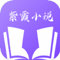 紫霞小说app下载 v1.0.8