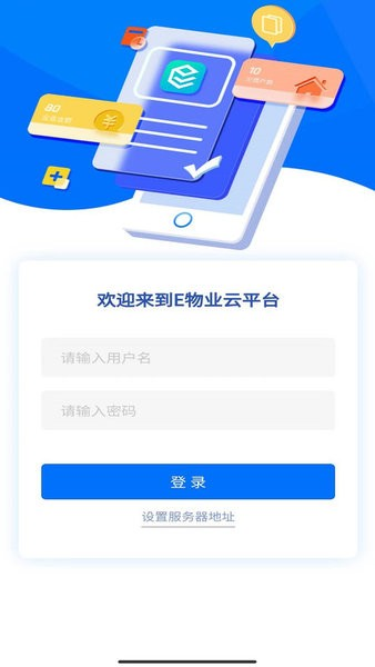 E物业云平台app v3.9.3