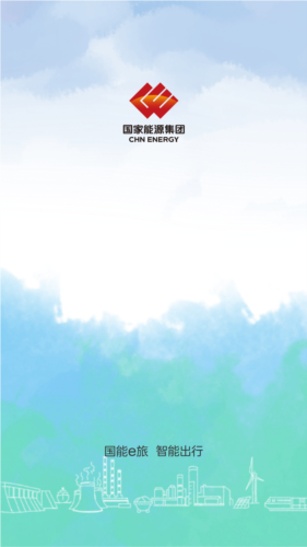 国能e旅app官方正版截图1