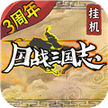 国战三国志单机版下载 v1.1.6
