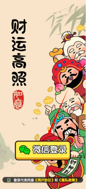 财运高照