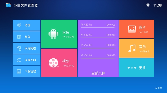 小白文件Tv版 v4.2.5安卓版