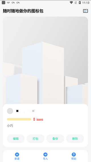 做你的图标包app截图4