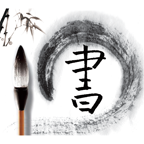 毛笔书写apk v1.0