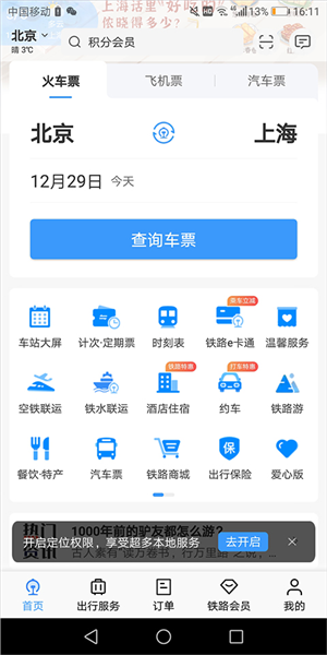 高铁12306软件截图1