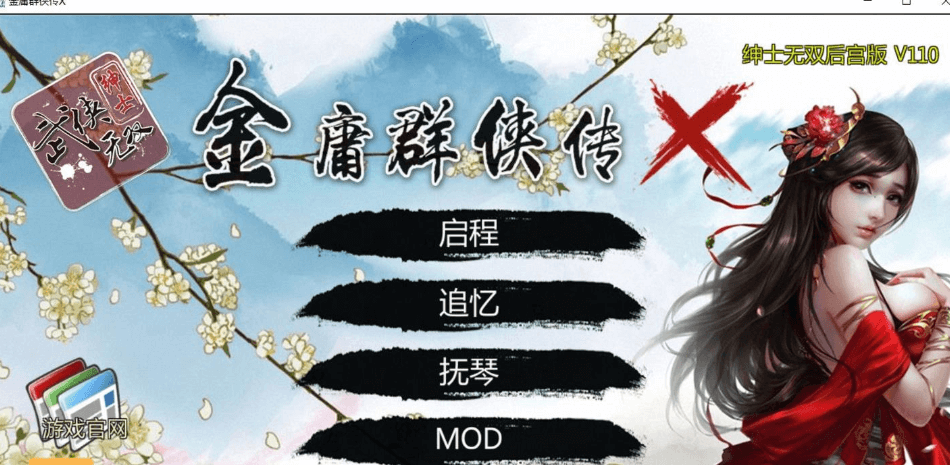 金庸群侠传x绅士版