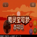 口袋妖怪苍穹日最新版下载 v2021.08.04.17
